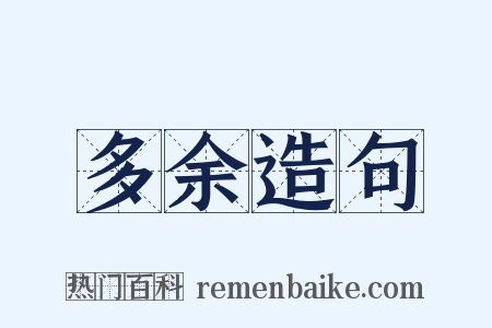 多余造句是什么意思的图片